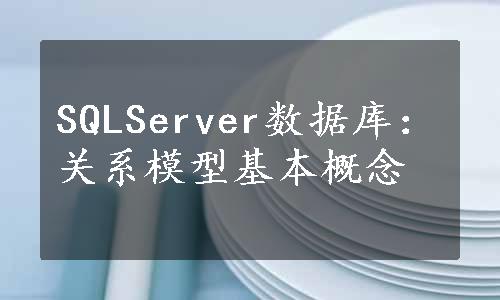 SQLServer数据库：关系模型基本概念