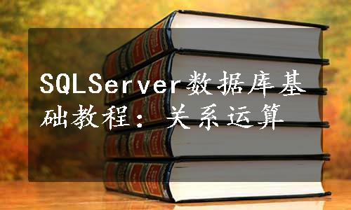 SQLServer数据库基础教程：关系运算