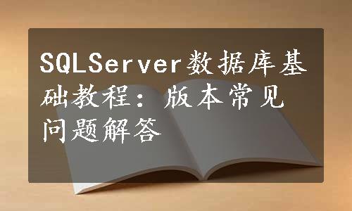 SQLServer数据库基础教程：版本常见问题解答