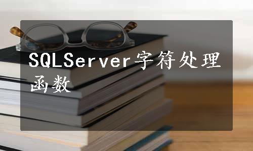 SQLServer字符处理函数