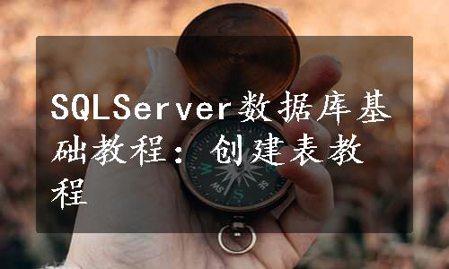 SQLServer数据库基础教程：创建表教程