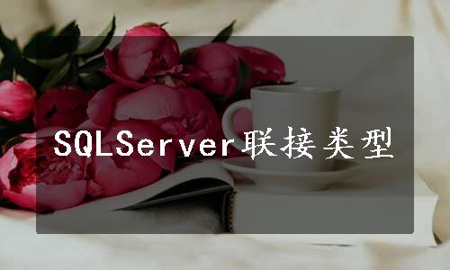 SQLServer联接类型