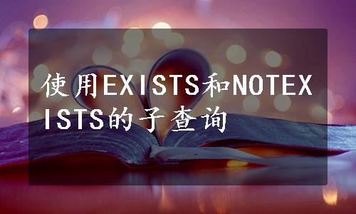 使用EXISTS和NOTEXISTS的子查询