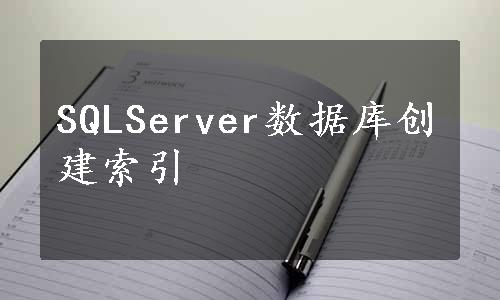 SQLServer数据库创建索引