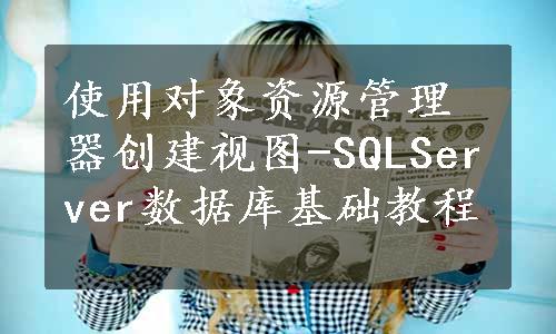 使用对象资源管理器创建视图-SQLServer数据库基础教程