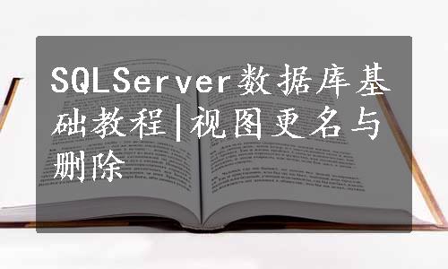 SQLServer数据库基础教程|视图更名与删除