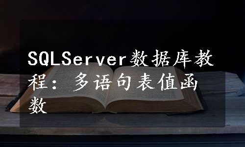 SQLServer数据库教程：多语句表值函数