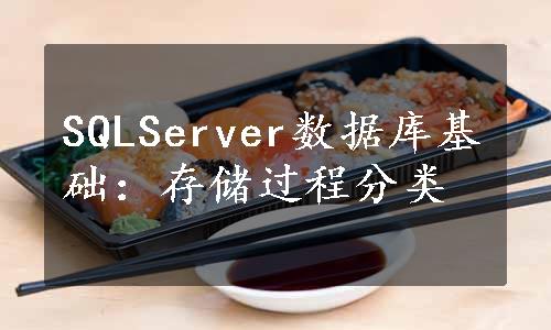 SQLServer数据库基础：存储过程分类