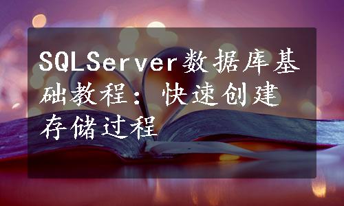 SQLServer数据库基础教程：快速创建存储过程