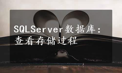 SQLServer数据库：查看存储过程