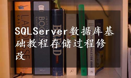 SQLServer数据库基础教程存储过程修改