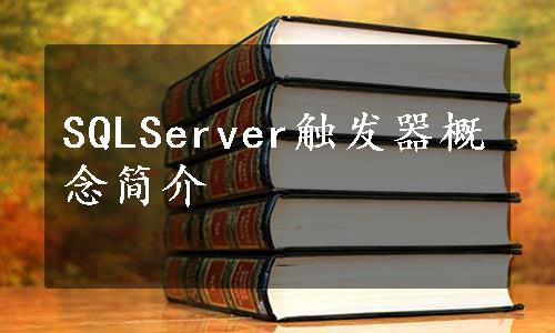 SQLServer触发器概念简介