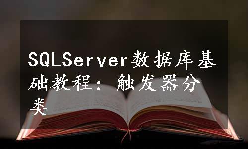 SQLServer数据库基础教程：触发器分类