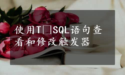 使用T⁃SQL语句查看和修改触发器