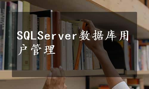 SQLServer数据库用户管理