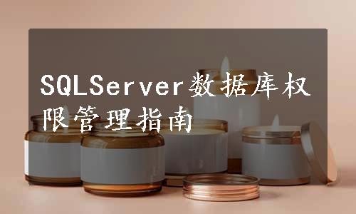 SQLServer数据库权限管理指南