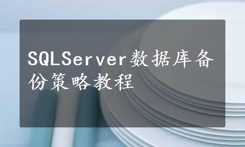 SQLServer数据库备份策略教程