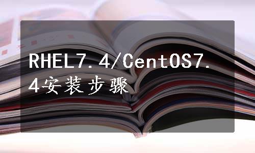 RHEL7.4/CentOS7.4安装步骤