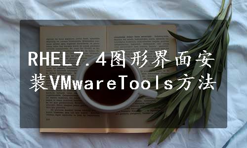 RHEL7.4图形界面安装VMwareTools方法