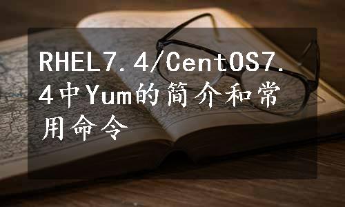 RHEL7.4/CentOS7.4中Yum的简介和常用命令