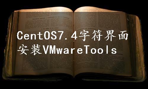 CentOS7.4字符界面安装VMwareTools