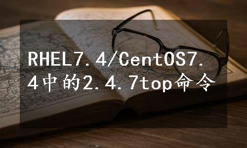 RHEL7.4/CentOS7.4中的2.4.7top命令