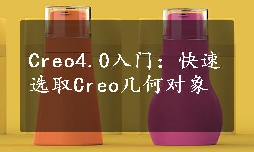 Creo4.0入门：快速选取Creo几何对象