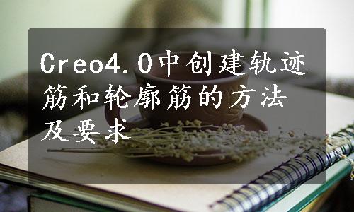 Creo4.0中创建轨迹筋和轮廓筋的方法及要求