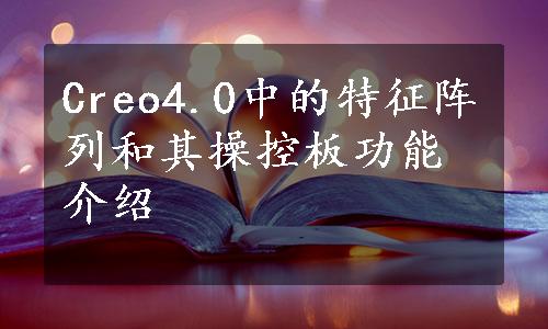 Creo4.0中的特征阵列和其操控板功能介绍