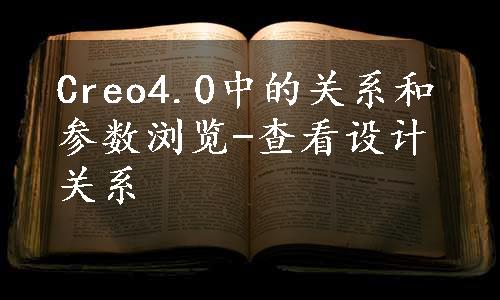 Creo4.0中的关系和参数浏览-查看设计关系