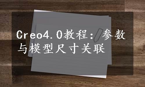 Creo4.0教程：参数与模型尺寸关联