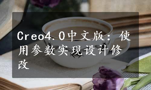 Creo4.0中文版：使用参数实现设计修改