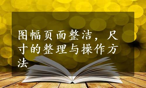 图幅页面整洁，尺寸的整理与操作方法