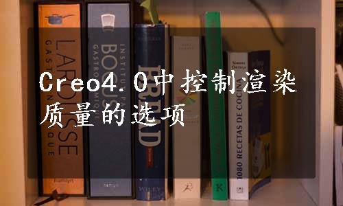 Creo4.0中控制渲染质量的选项