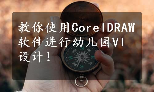 教你使用CorelDRAW软件进行幼儿园VI设计！