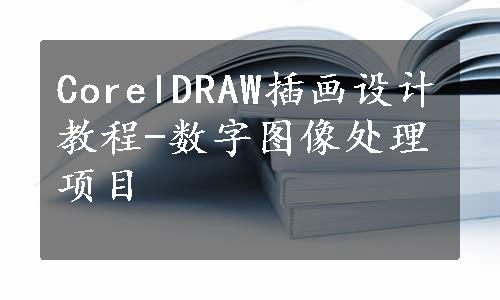 CorelDRAW插画设计教程-数字图像处理项目