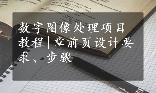 数字图像处理项目教程|章前页设计要求、步骤