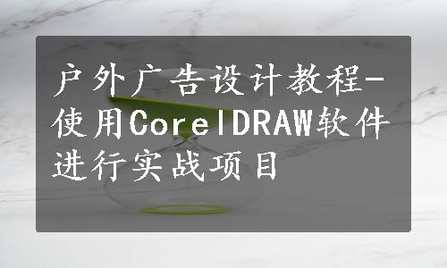 户外广告设计教程-使用CorelDRAW软件进行实战项目