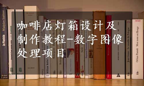 咖啡店灯箱设计及制作教程-数字图像处理项目