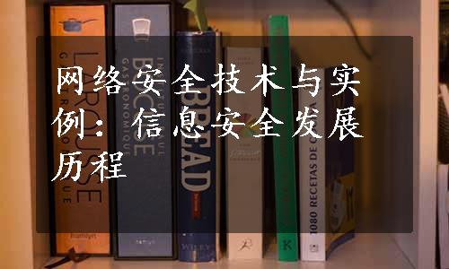 网络安全技术与实例：信息安全发展历程