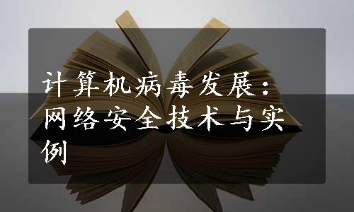 计算机病毒发展：网络安全技术与实例