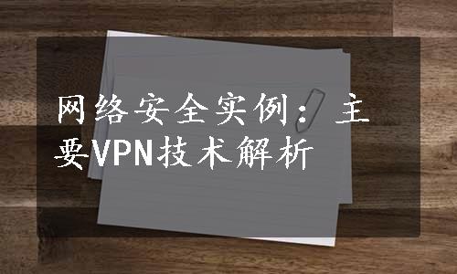 网络安全实例：主要VPN技术解析