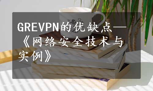 GREVPN的优缺点—《网络安全技术与实例》