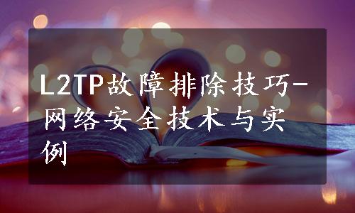 L2TP故障排除技巧-网络安全技术与实例