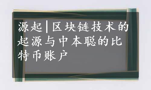 源起|区块链技术的起源与中本聪的比特币账户