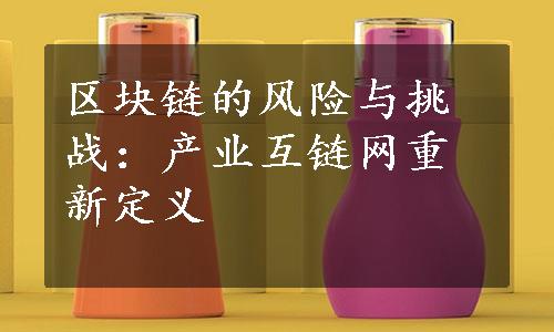 区块链的风险与挑战：产业互链网重新定义