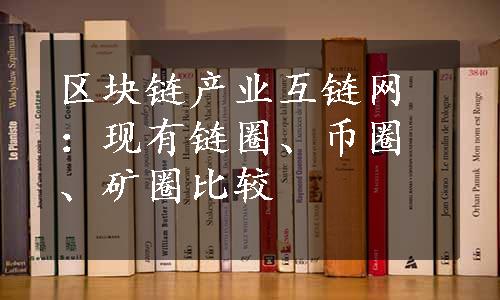 区块链产业互链网：现有链圈、币圈、矿圈比较