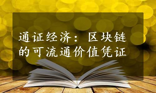 通证经济：区块链的可流通价值凭证