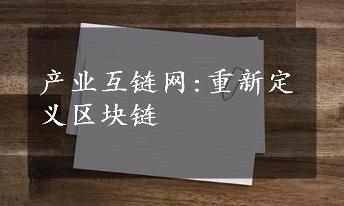 产业互链网:重新定义区块链