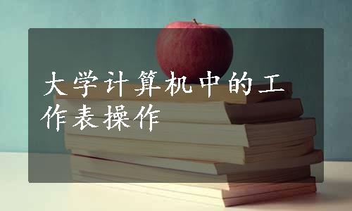 大学计算机中的工作表操作